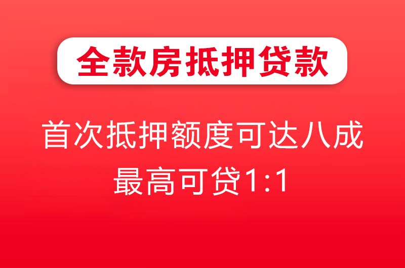 峨眉山全款房抵押贷款